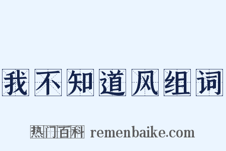 我不知道风组词是什么意思的图片